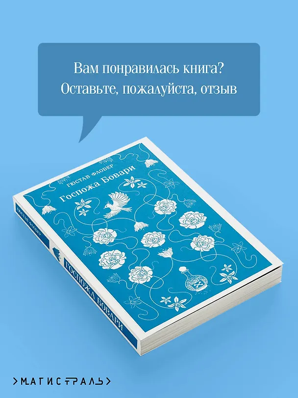 Книга Госпожа Бовари (Гюстав Флобер) — 10