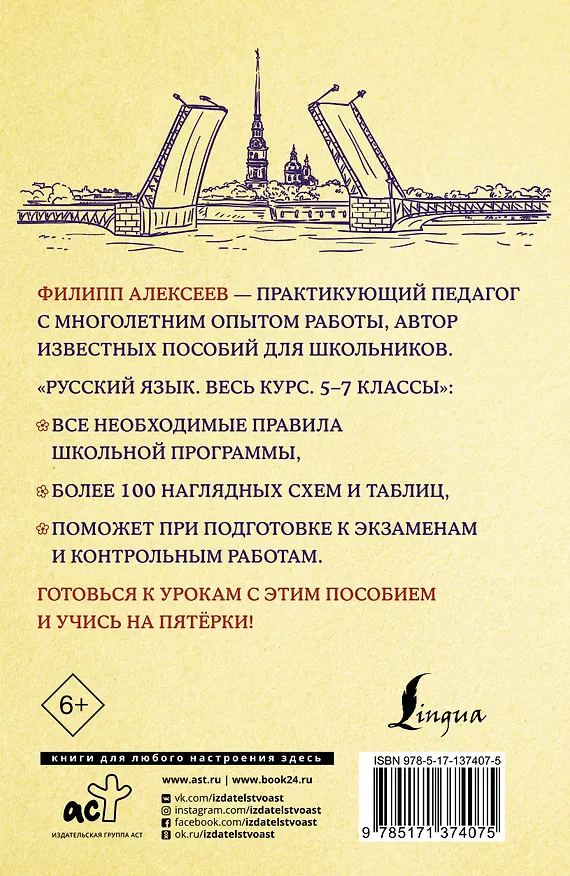 Книга Русский язык. Весь курс. 5-7 классы (Филипп Алексеев) — 2