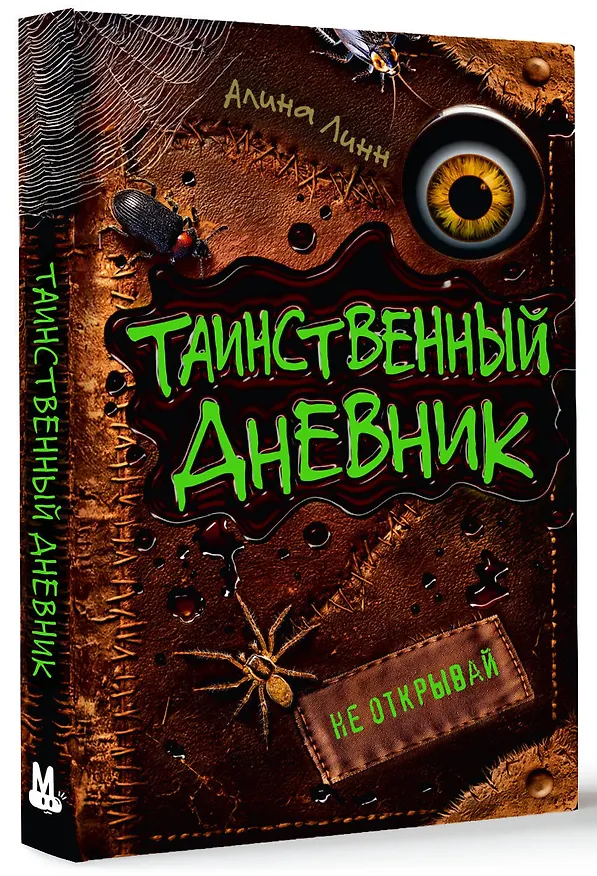 Книга Таинственный дневник (Алина Линн) — 4