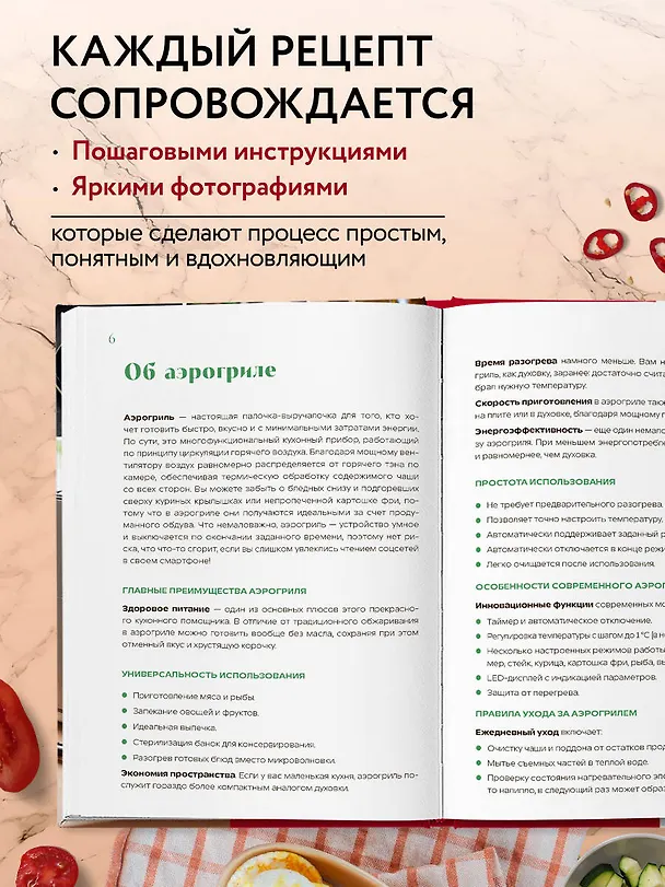 Книга Готовим в аэрогриле. Более 40 блюд от завтраков до десертов () — 8