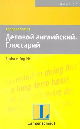 Деловой английский. Глоссарий : учеб. пособие — 2226757 — 1