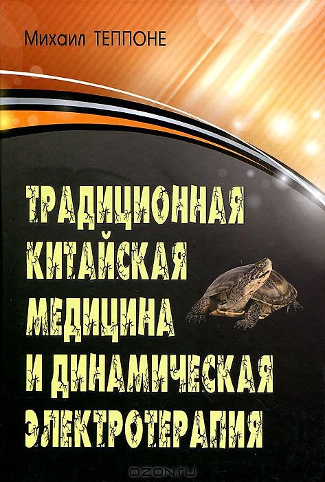 Книга Традиционная китайская медицина и динамическая электротерапия (Михаил Теппоне) — 1