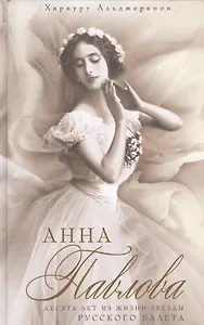 Анна Павлова Десять лет из жизни звезды русского балета