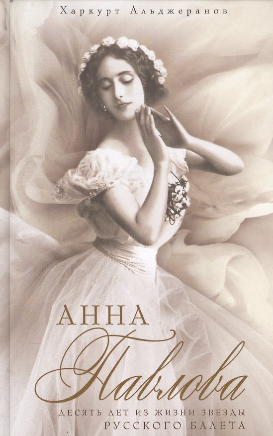 Книга Анна Павлова Десять лет из жизни звезды русского балета (Харкурт Альджеранов) — 1