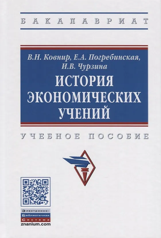 Книга История экономических учений. Учебное пособие (Владимир Ковнир) — 1