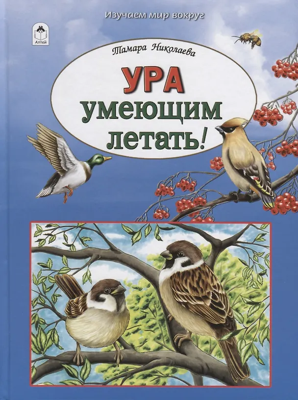 Книга Ура умеющим летать (Тамара Николаева) — 1