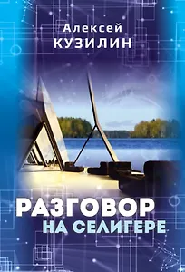 Разговор на Селигере. Научно-фантастическое эссе
