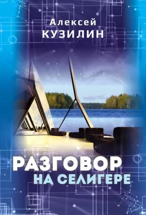 Разговор на Селигере. Научно-фантастическое эссе — 2963192 — 1