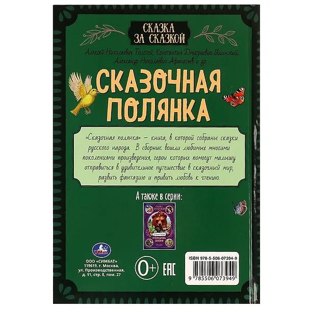 Книга Сказка за сказкой. Сказочная полянка (Константин Ушинский, Александр Афанасьев, Алексей Толстой) — 2