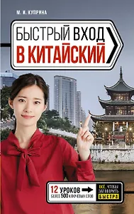 Быстрый вход в КИТАЙСКИЙ