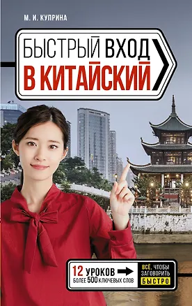 Книга Быстрый вход в КИТАЙСКИЙ (Марина Куприна)