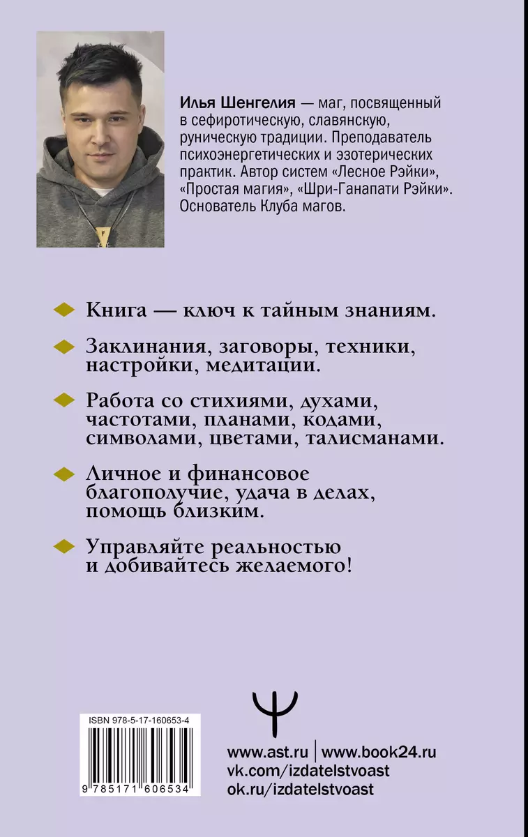 Уроки магии. Видеть скрытое и управлять реальностью. Полное руководство по  практической магии: заклинания, заговоры, астрал, третий глаз (Илья  Шенгелия) - купить книгу с доставкой в интернет-магазине «Читай-город».  ISBN: 978-5-17-160653-4