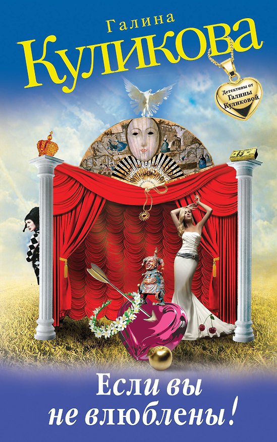 Книга Если вы не влюблены!: роман (Галина Куликова) — 1