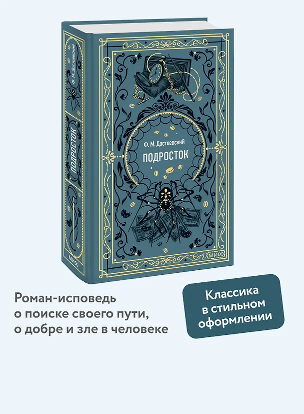 Книга Подросток. Вечные истории (Федор Достоевский) — 7