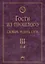 Т.3: П-Я. Гости из прошлого: Словарь редких слов. В 3 т — 2421240 — 1
