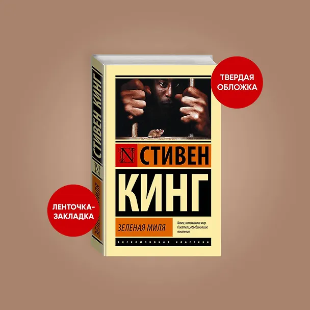 Книга Зеленая миля (Стивен Кинг) — 5