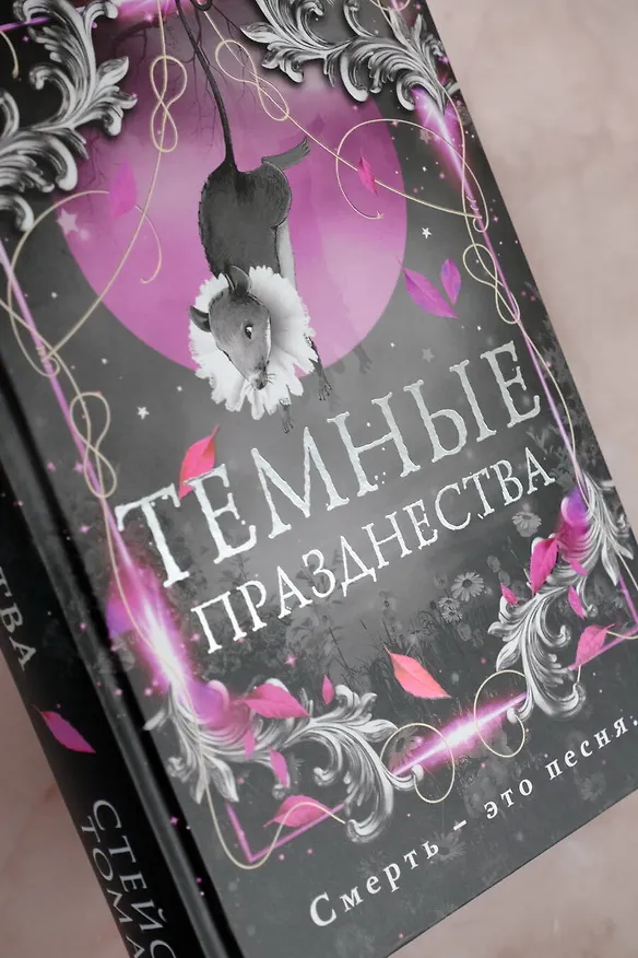 Книга Темные празднества (Стейси Томас) — 13