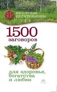 1500 заговоров для здоровья, богатства и любви.