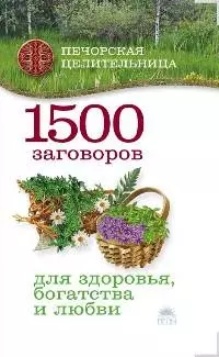 1500 заговоров для здоровья, богатства и любви. — 2209948 — 1