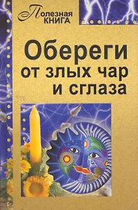 Обереги от злых чар и сглаза