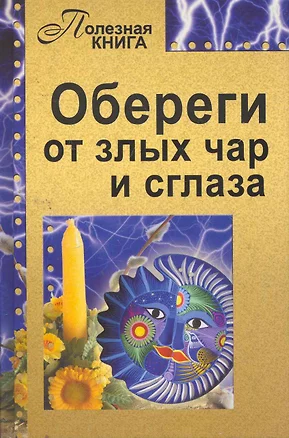 Обереги от злых чар и сглаза — 2258788 — 1