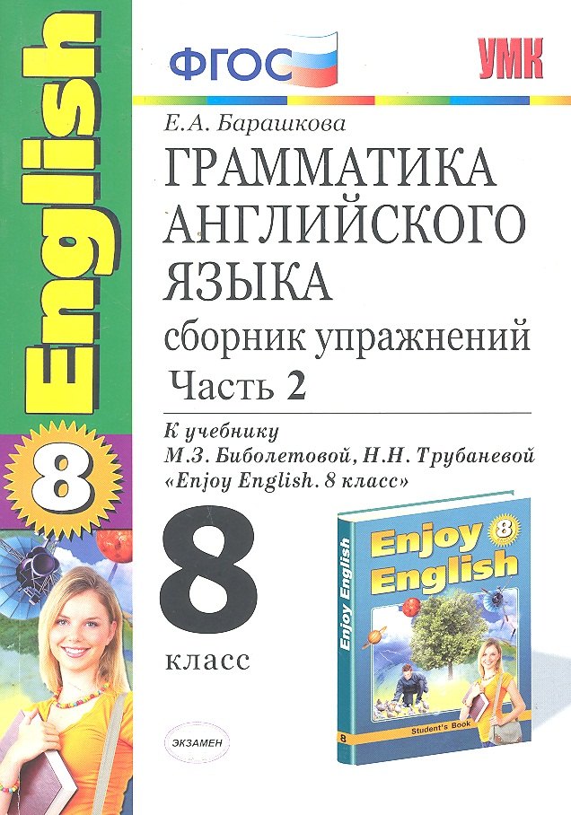 

Грамматика английского языка. Сборник упражнений: часть II: 8 класс: к учебнику М.З.Биболетовой и др. "Enjoy English. 8 класс". ФГОС /6-е изд.