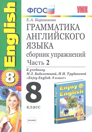 Грамматика английского языка. Сборник упражнений: часть II: 8 класс: к учебнику М.З.Биболетовой и др. "Enjoy English. 8 класс". ФГОС /6-е изд. — 2297796 — 1