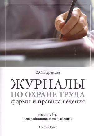 Журналы по охране труда Формы и правила ведения (3 изд) (м) Ефремова — 2448876 — 1