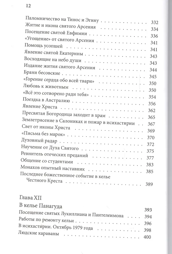 Книга Житие прп. Паисия Святогорца, перевод с греч. () — 7