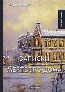 Записки из мертвого дома