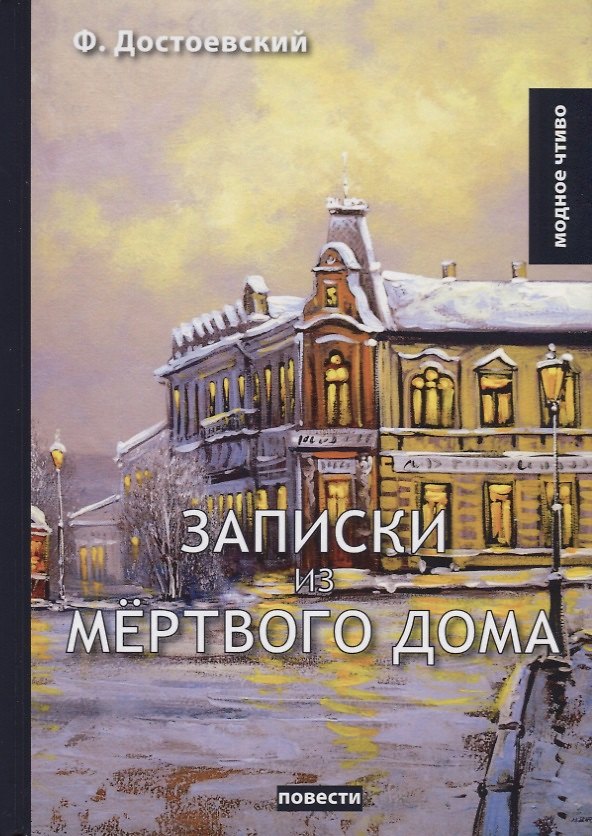 Книга Записки из мертвого дома (Федор Достоевский) — 1