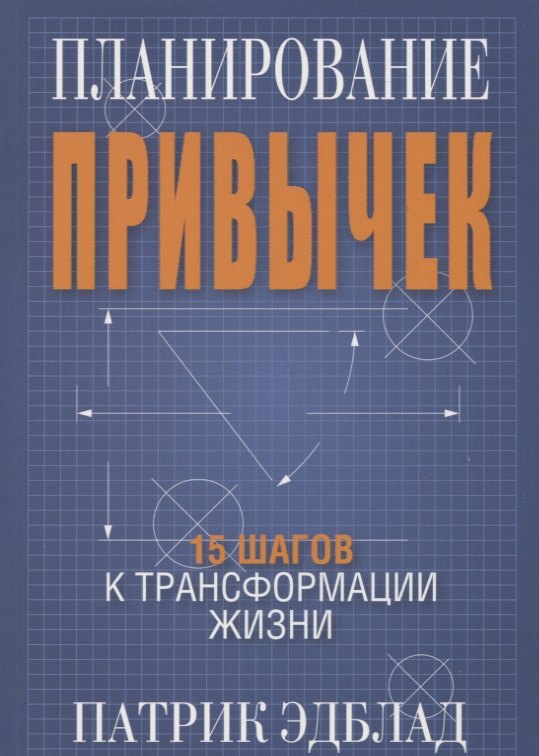 

Планирование привычек: 15 шагов к трансформации жизни