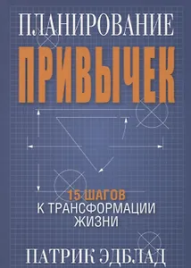 Планирование привычек: 15 шагов к трансформации жизни