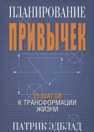 Книга Планирование привычек: 15 шагов к трансформации жизни (Патрик Эдблад)