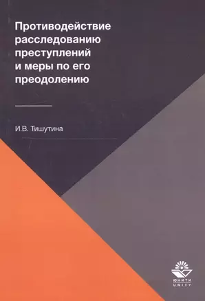 Противодействие расследованию преступлений и меры по его преодолению — 2736285 — 1