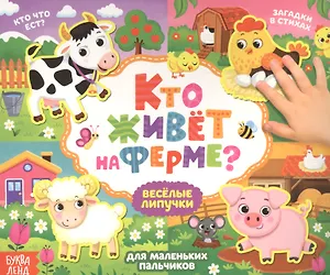 Кто живет на ферме? Книжка с липучками