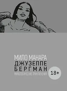 Джузеппе Бергман. Том 4. Мифологические приключения