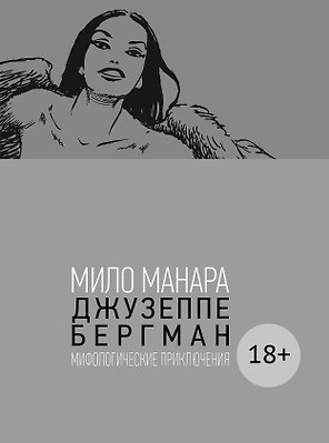 Джузеппе Бергман. Том 4. Мифологические приключения