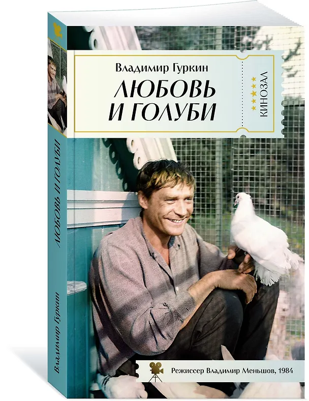 Книга Любовь и голуби (Владимир Гуркин) — 3