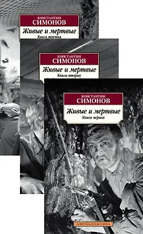 Живые и мертвые в 3-х т. (комплект)