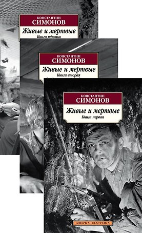 Живые и мертвые в 3-х т. (комплект)