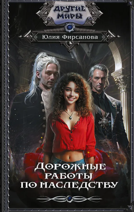 Книга Дорожные работы по наследству (Юлия Фирсанова) — 1