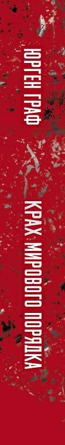 Книга Крах мирового порядка (Юрген Граф) — 3