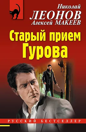 Книга Старый прием Гурова (Алексей Макеев, Николай Леонов)