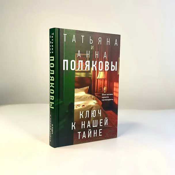 Книга Комплект из 3-х книг. Тайна всегда со мной + Тень у порога + Ключ к нашей тайне (Татьяна Полякова, Анна Полякова) — 13