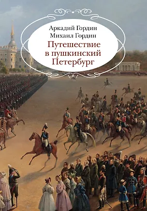 Книга Путешествие в пушкинский Петербург (Аркадий Гордин, Михаил Гордин)