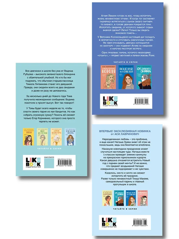 Книга Комплект из трех книг: Любовь не по сценарию + Загадай любовь + Сказка о снежной принцессе (Ася Лавринович) — 2