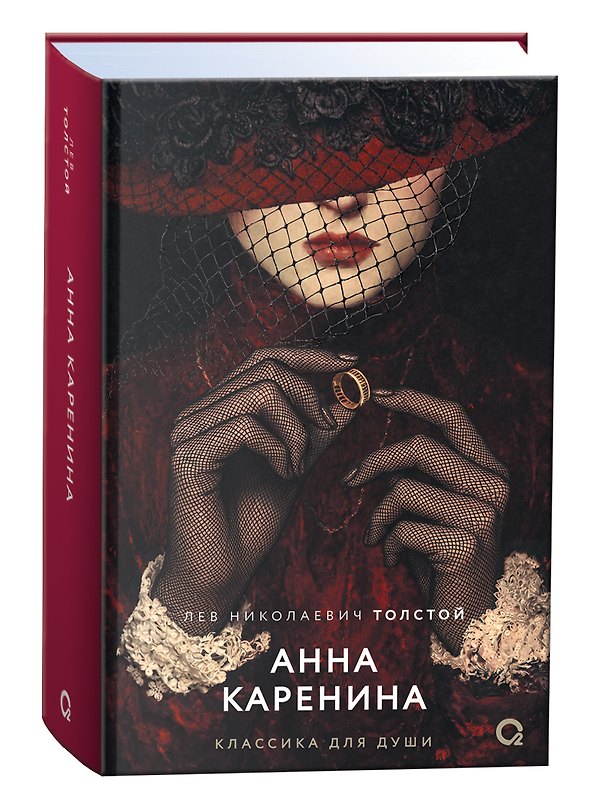 Книга Анна Каренина (Лев Толстой) — 1