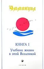 Книга Эммануил. Книга 1. Учебник жизни в этой Вселенной () — 1