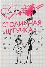 Столичная штучка